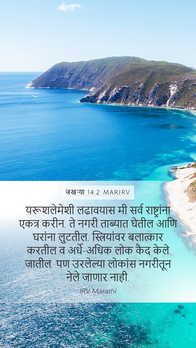 जखऱ्या 14:2 MARIRV Bible Verse Image
