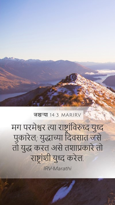 जखऱ्या 14:3 MARIRV Bible Verse Image