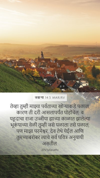जखऱ्या 14:5 MARIRV Bible Verse Image