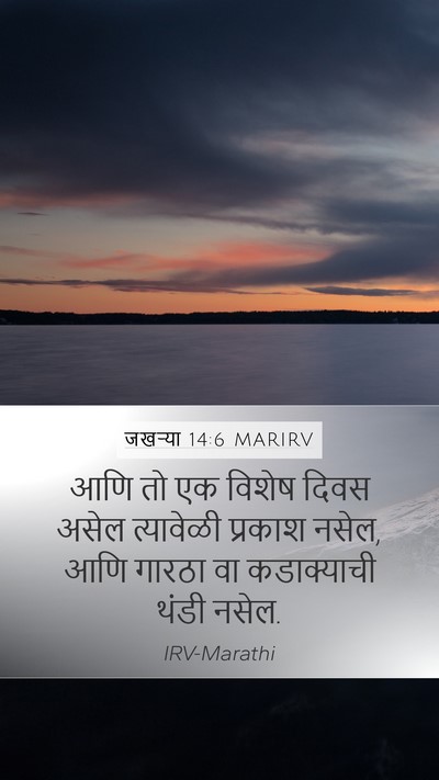जखऱ्या 14:6 MARIRV Bible Verse Image