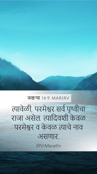 जखऱ्या 14:9 MARIRV Bible Verse Image