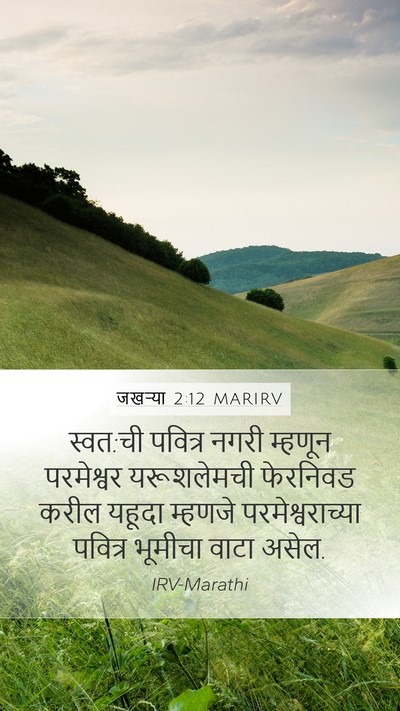 जखऱ्या 2:12 MARIRV Bible Verse Image