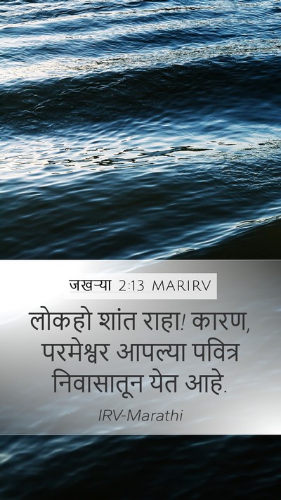 जखऱ्या 2:13 MARIRV Bible Verse Image