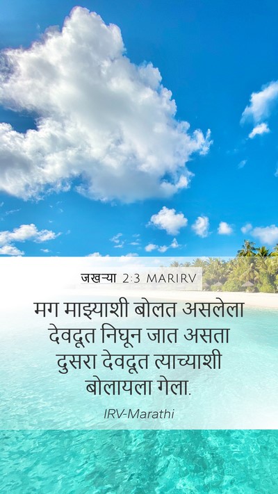 जखऱ्या 2:3 MARIRV Bible Verse Image