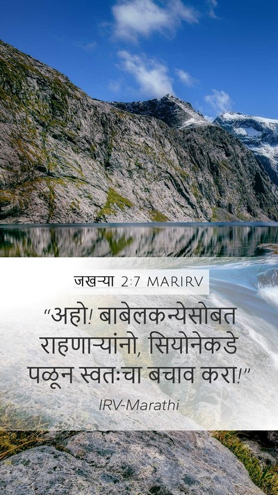 जखऱ्या 2:7 MARIRV Bible Verse Image