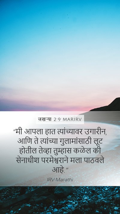 जखऱ्या 2:9 MARIRV Bible Verse Image