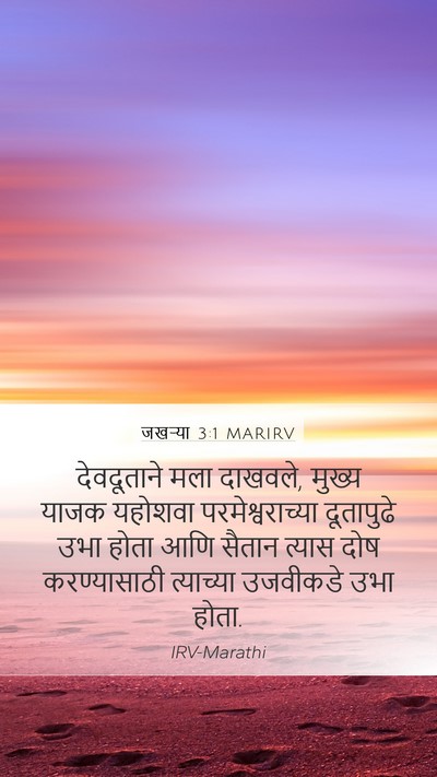 जखऱ्या 3:1 MARIRV Bible Verse Image