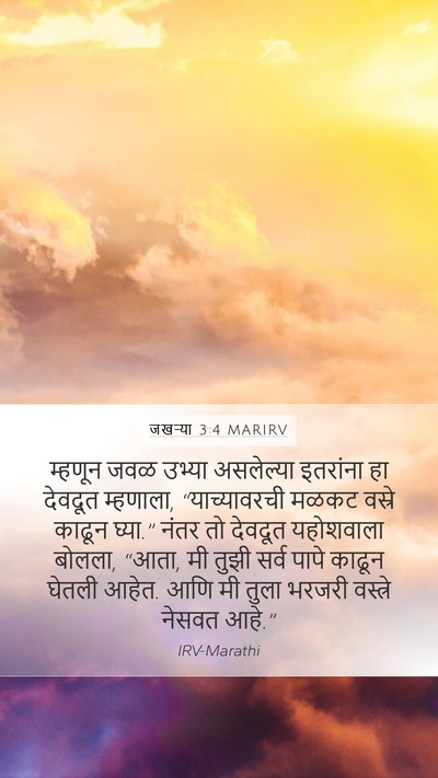 जखऱ्या 3:4 MARIRV Bible Verse Image