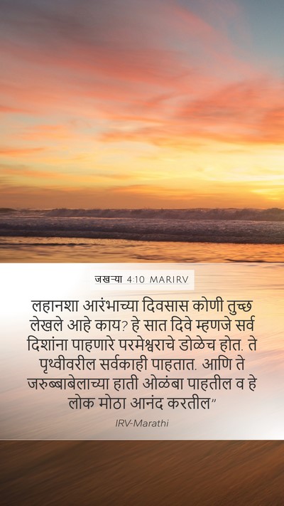 जखऱ्या 4:10 MARIRV Bible Verse Image