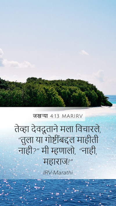 जखऱ्या 4:13 MARIRV Bible Verse Image
