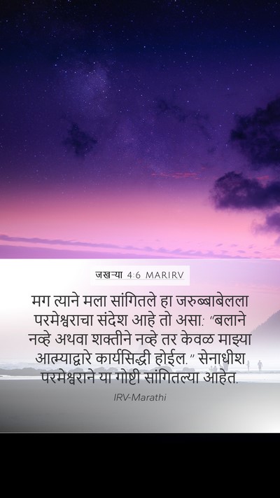 जखऱ्या 4:6 MARIRV Bible Verse Image