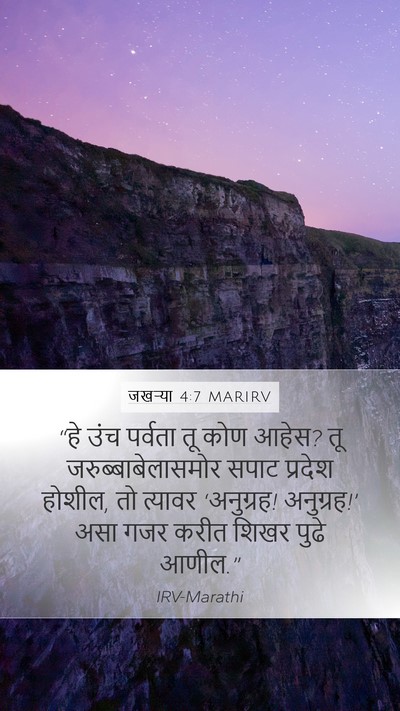 जखऱ्या 4:7 MARIRV Bible Verse Image