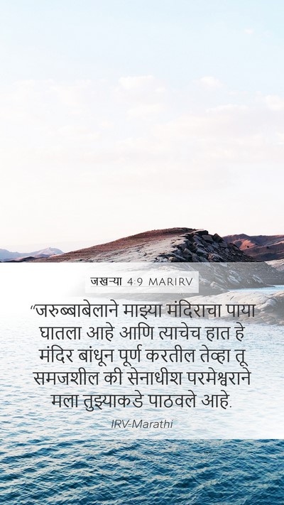 जखऱ्या 4:9 MARIRV Bible Verse Image