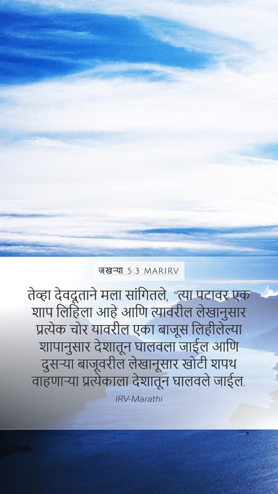 जखऱ्या 5:3 MARIRV Bible Verse Image