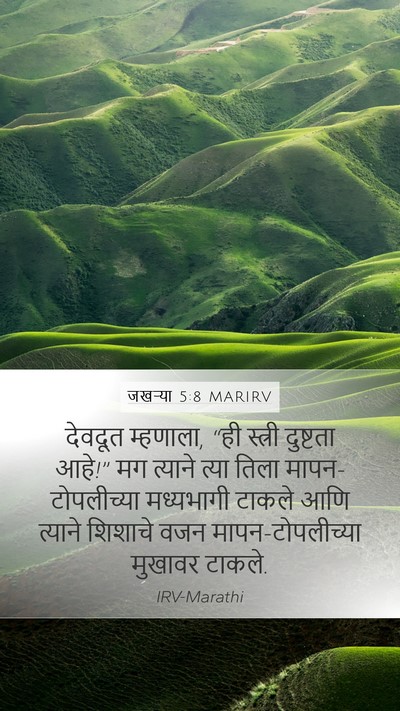 जखऱ्या 5:8 MARIRV Mobile Phone Wallpaper - देवदूत म्हणाला, - Mobile Bible Verse Wallpaper