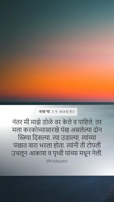 जखऱ्या 5:9 MARIRV Bible Verse Image