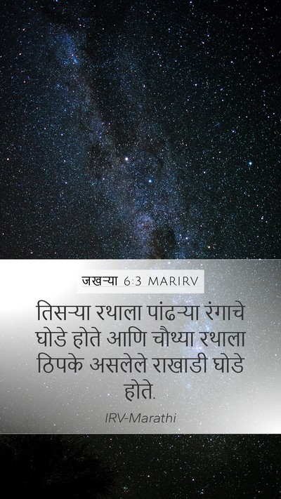 जखऱ्या 6:3 MARIRV Bible Verse Image