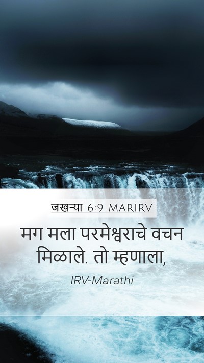 जखऱ्या 6:9 MARIRV Mobile Phone Wallpaper - मग मला - Mobile Bible Verse Wallpaper