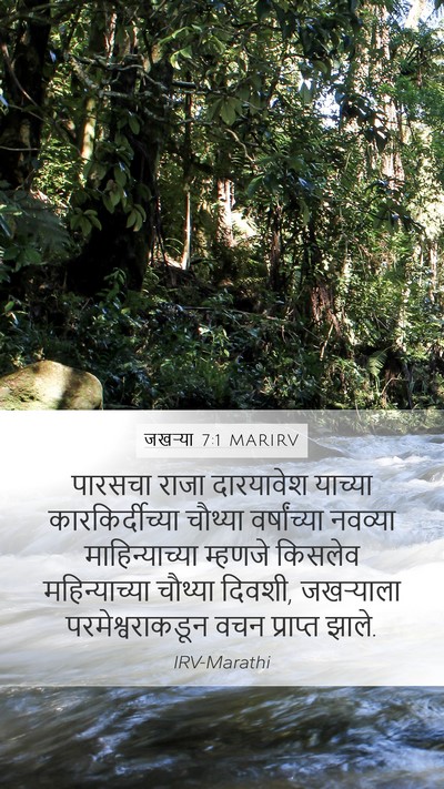 जखऱ्या 7:1 MARIRV Bible Verse Image