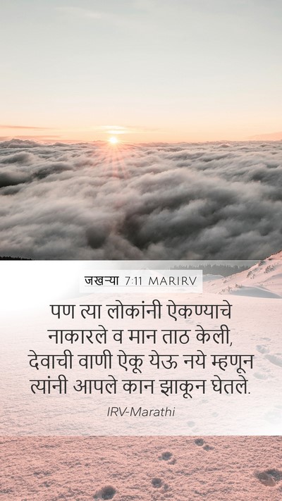 जखऱ्या 7:11 MARIRV Bible Verse Image