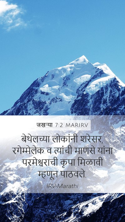 जखऱ्या 7:2 MARIRV Mobile Phone Wallpaper - बेथेलच्या लोकांनी - Mobile Bible Verse Wallpaper