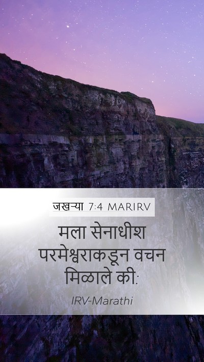 जखऱ्या 7:4 MARIRV Mobile Phone Wallpaper - मला सेनाधीश - Mobile Bible Verse Wallpaper