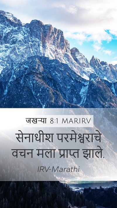 जखऱ्या 8:1 MARIRV Mobile Phone Wallpaper - सेनाधीश - Mobile Bible Verse Wallpaper