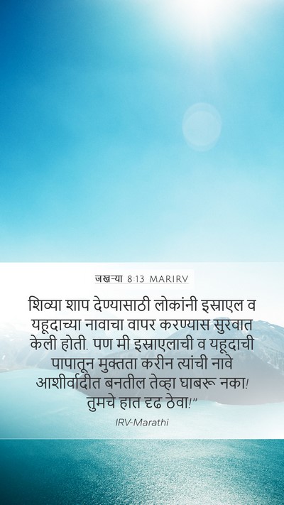 जखऱ्या 8:13 MARIRV Bible Verse Image