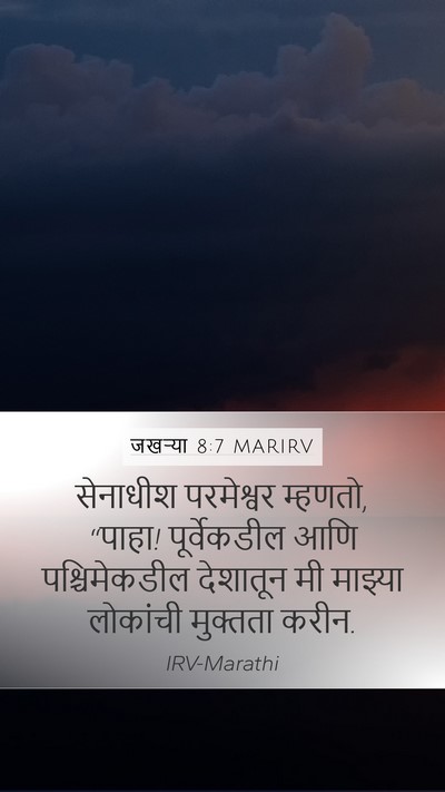 जखऱ्या 8:7 MARIRV Bible Verse Image