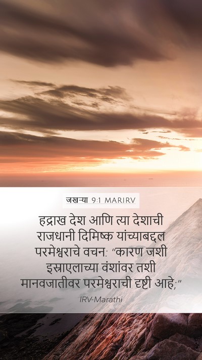 जखऱ्या 9:1 MARIRV Bible Verse Image