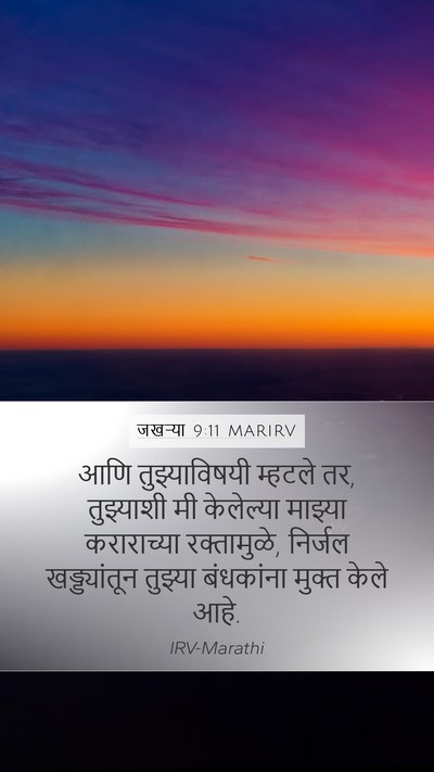 जखऱ्या 9:11 MARIRV Bible Verse Image