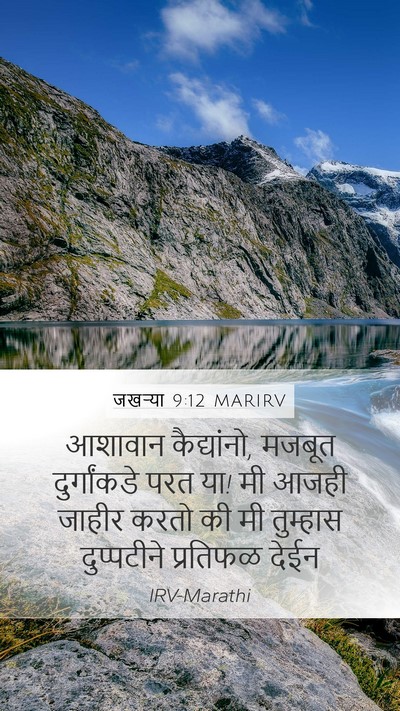 जखऱ्या 9:12 MARIRV Bible Verse Image