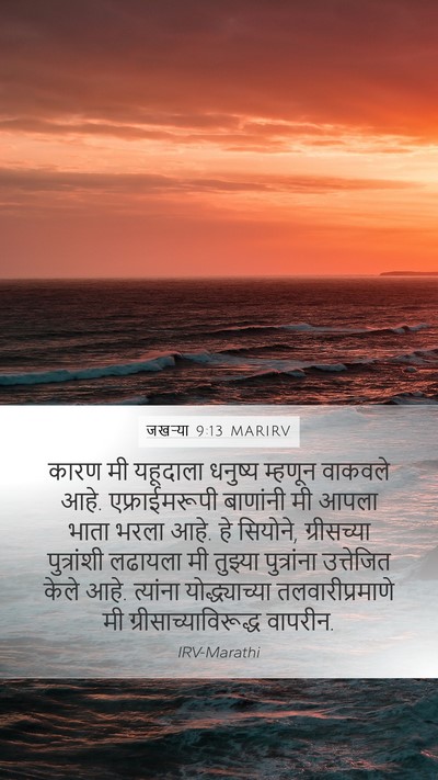 जखऱ्या 9:13 MARIRV Bible Verse Image
