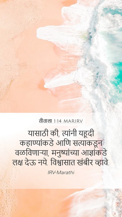 तीताला 1:14 MARIRV Bible Verse Image