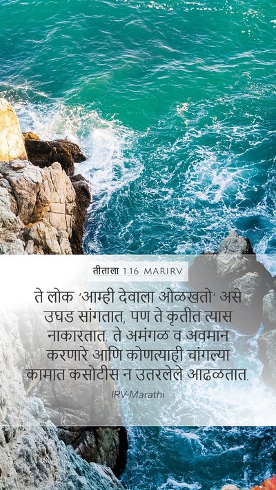 तीताला 1:16 MARIRV Bible Verse Image