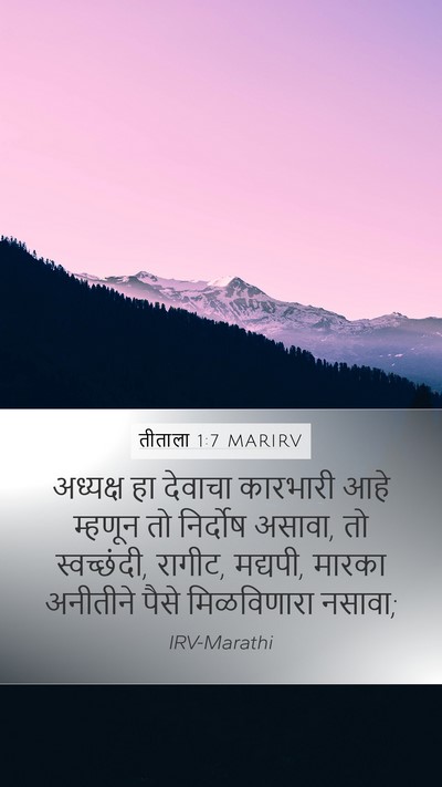 तीताला 1:7 MARIRV Bible Verse Image