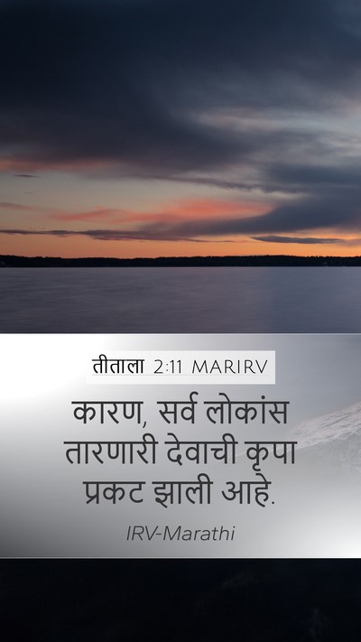 तीताला 2:11 MARIRV Bible Verse Image