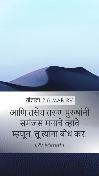 तीताला 2:6 MARIRV Bible Verse Image