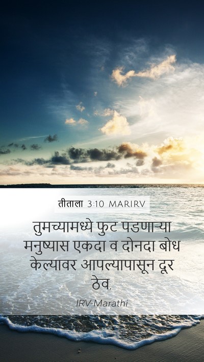 तीताला 3:10 MARIRV Bible Verse Image