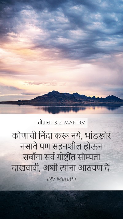तीताला 3:2 MARIRV Bible Verse Image