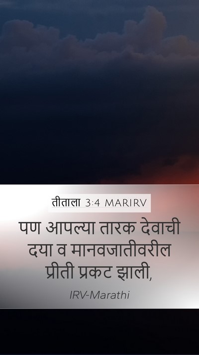 तीताला 3:4 MARIRV Bible Verse Image