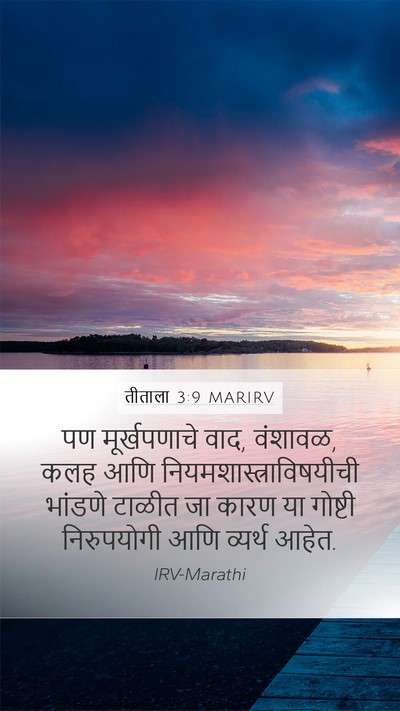 तीताला 3:9 MARIRV Bible Verse Image