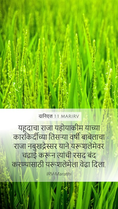 दानिएल 1:1 MARIRV Mobile Phone Wallpaper - यहूदाचा राजा - Mobile Bible Verse Wallpaper