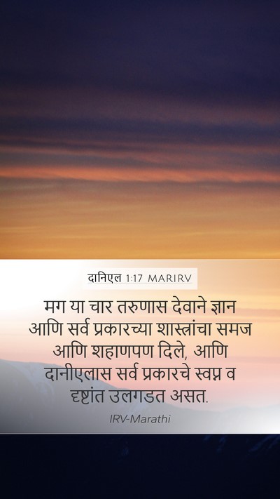 दानिएल 1:17 MARIRV Bible Verse Image