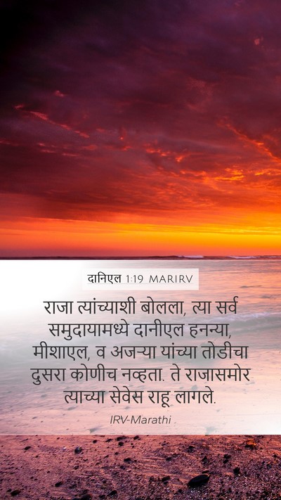 दानिएल 1:19 MARIRV Bible Verse Image