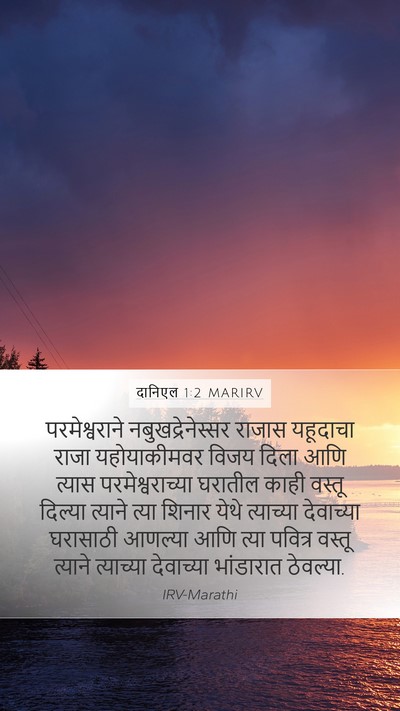 दानिएल 1:2 MARIRV Bible Verse Image