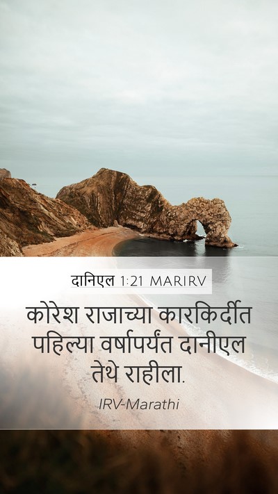 दानिएल 1:21 MARIRV Mobile Phone Wallpaper - कोरेश राजाच्या - Mobile Bible Verse Wallpaper