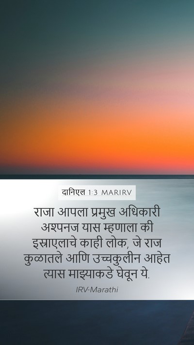 दानिएल 1:3 MARIRV Bible Verse Image