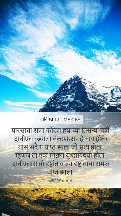 दानिएल 10:1 MARIRV Bible Verse Image