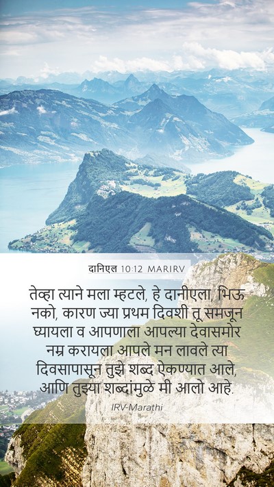 दानिएल 10:12 MARIRV Bible Verse Image